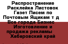 Распространение/Расклейка Листовок/Газет/Писем по Почтовым Ящикам т.д - Все города Бизнес » Изготовление и продажа рекламы   . Хабаровский край